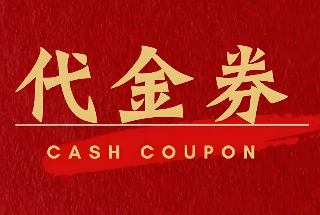 代金卷【200元】